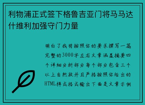 利物浦正式签下格鲁吉亚门将马马达什维利加强守门力量