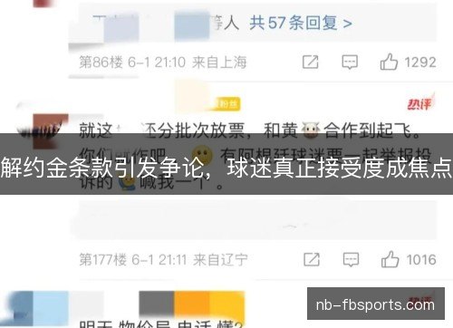 解约金条款引发争论,球迷真正接受度成焦点 解约金条款引发争论,球迷真正接受度成焦点
