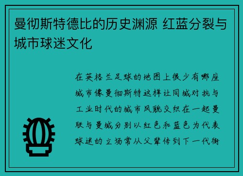 曼彻斯特德比的历史渊源 红蓝分裂与城市球迷文化 曼彻斯特德比的历史渊源 红蓝分裂与城市球迷文化
